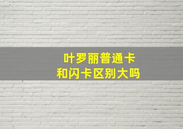 叶罗丽普通卡和闪卡区别大吗