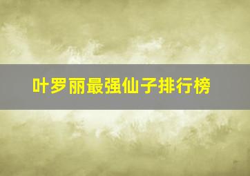 叶罗丽最强仙子排行榜