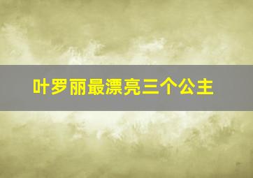 叶罗丽最漂亮三个公主