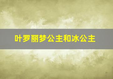 叶罗丽梦公主和冰公主