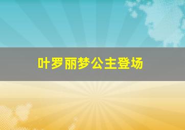 叶罗丽梦公主登场