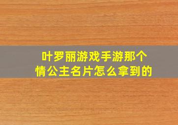 叶罗丽游戏手游那个情公主名片怎么拿到的