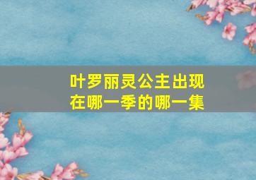 叶罗丽灵公主出现在哪一季的哪一集