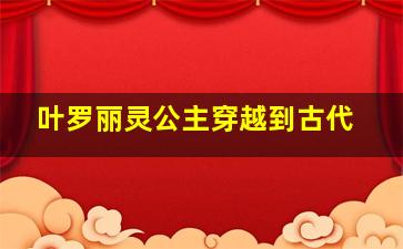 叶罗丽灵公主穿越到古代