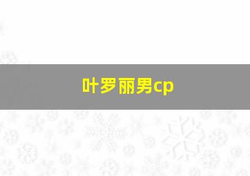 叶罗丽男cp