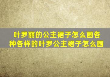 叶罗丽的公主裙子怎么画各种各样的叶罗公主裙子怎么画