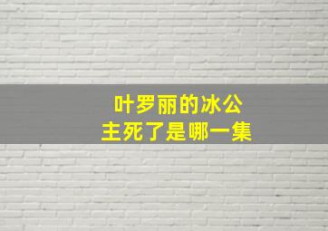 叶罗丽的冰公主死了是哪一集