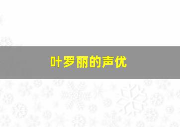 叶罗丽的声优