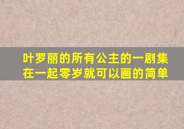 叶罗丽的所有公主的一剧集在一起零岁就可以画的简单