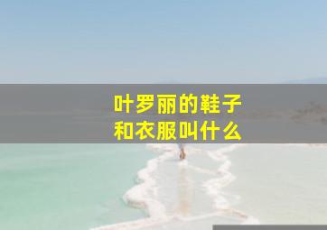 叶罗丽的鞋子和衣服叫什么