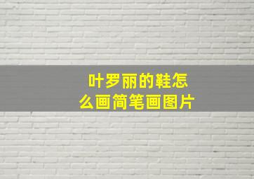 叶罗丽的鞋怎么画简笔画图片