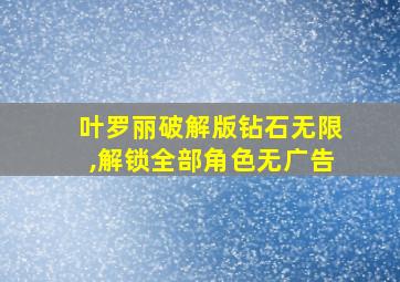 叶罗丽破解版钻石无限,解锁全部角色无广告