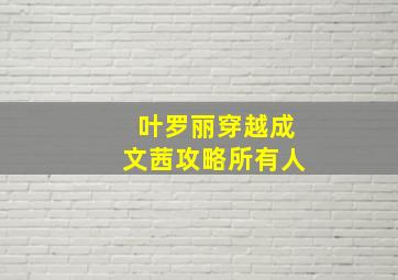 叶罗丽穿越成文茜攻略所有人