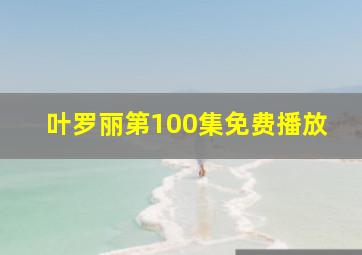 叶罗丽第100集免费播放