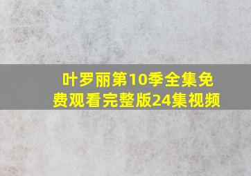 叶罗丽第10季全集免费观看完整版24集视频