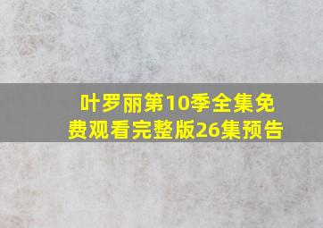 叶罗丽第10季全集免费观看完整版26集预告