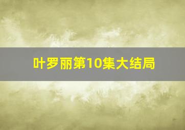 叶罗丽第10集大结局