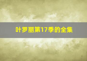 叶罗丽第17季的全集