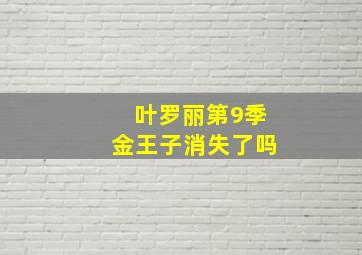 叶罗丽第9季金王子消失了吗