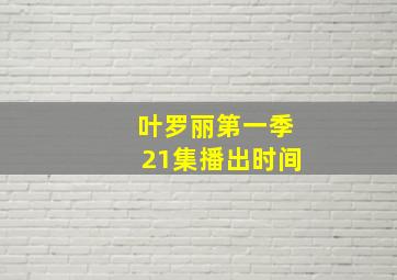 叶罗丽第一季21集播出时间