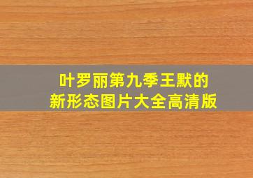 叶罗丽第九季王默的新形态图片大全高清版