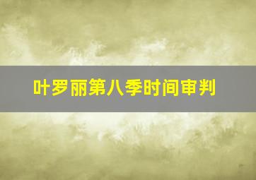 叶罗丽第八季时间审判