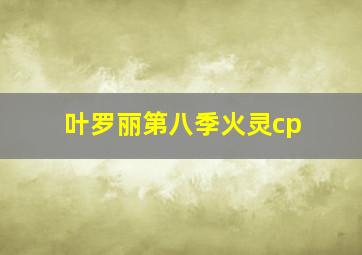 叶罗丽第八季火灵cp