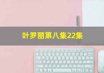 叶罗丽第八集22集