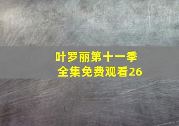 叶罗丽第十一季全集免费观看26