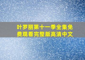 叶罗丽第十一季全集免费观看完整版高清中文