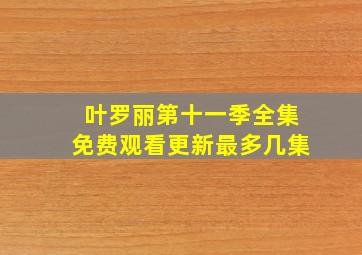 叶罗丽第十一季全集免费观看更新最多几集