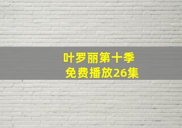 叶罗丽第十季免费播放26集