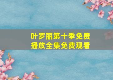 叶罗丽第十季免费播放全集免费观看