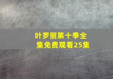 叶罗丽第十季全集免费观看25集