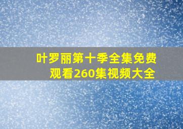 叶罗丽第十季全集免费观看260集视频大全