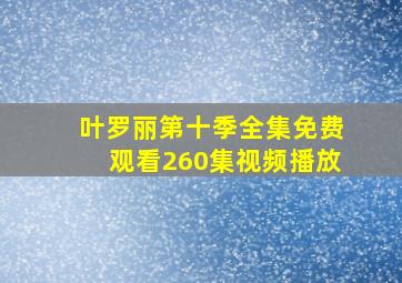 叶罗丽第十季全集免费观看260集视频播放