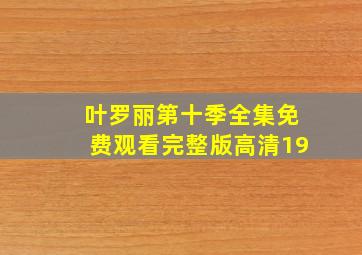 叶罗丽第十季全集免费观看完整版高清19