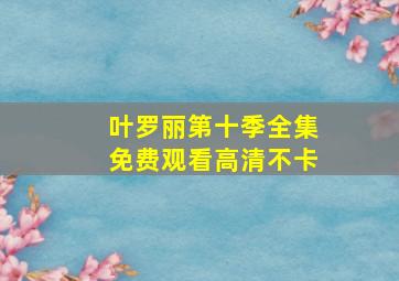 叶罗丽第十季全集免费观看高清不卡