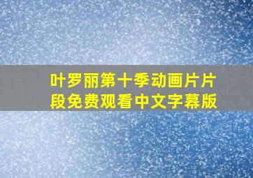 叶罗丽第十季动画片片段免费观看中文字幕版