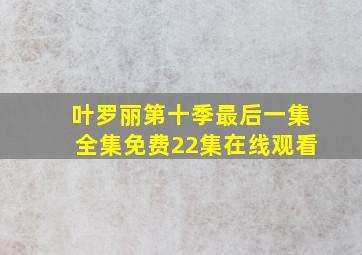 叶罗丽第十季最后一集全集免费22集在线观看