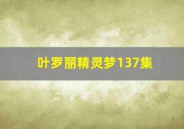 叶罗丽精灵梦137集