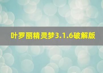 叶罗丽精灵梦3.1.6破解版