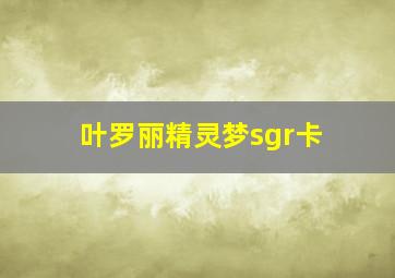 叶罗丽精灵梦sgr卡