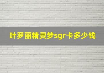 叶罗丽精灵梦sgr卡多少钱