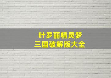 叶罗丽精灵梦三国破解版大全