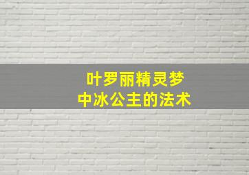 叶罗丽精灵梦中冰公主的法术