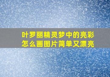 叶罗丽精灵梦中的亮彩怎么画图片简单又漂亮