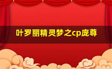 叶罗丽精灵梦之cp庞尊