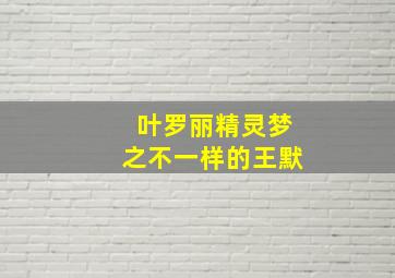 叶罗丽精灵梦之不一样的王默