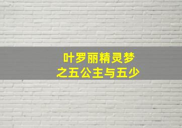 叶罗丽精灵梦之五公主与五少